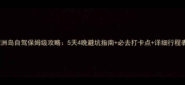图片 湄洲岛自驾保姆级攻略：5天4晚避坑指南+必去打卡点+详细行程表1