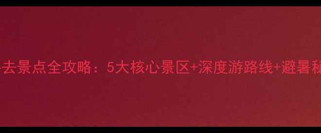 图片 湄潭县必去景点全攻略：5大核心景区+深度游路线+避暑秘境指南1
