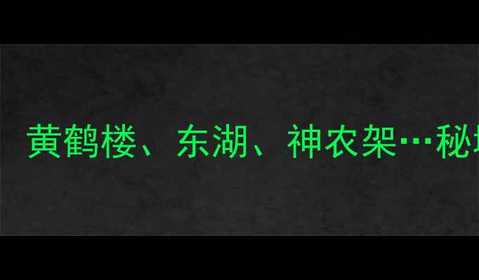 图片 湖北10大必去景点全攻略：黄鹤楼、东湖、神农架…秘境与人文交织的旅行指南2