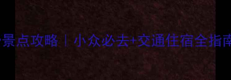 图片 湖北5月19日免费景点攻略｜小众必去+交通住宿全指南（附避坑清单）