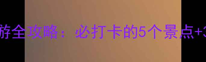 湖北三峡人家旅游全攻略必打卡的5个景点3天2晚行程规划