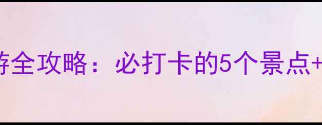 图片 湖北三峡人家旅游全攻略：必打卡的5个景点+3天2晚行程规划2
