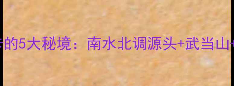 湖北丹江口必打卡的5大秘境南水北调源头武当山亲水乐园全攻略