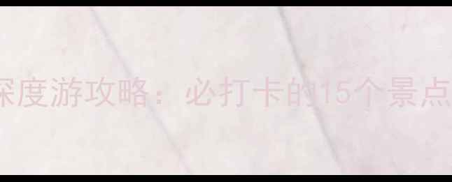 湖北仙桃5天4夜深度游攻略必打卡的15个景点地道美食全攻略