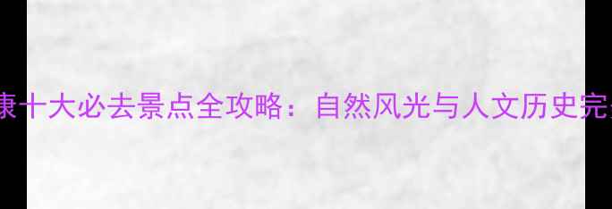 图片 湖北保康十大必去景点全攻略：自然风光与人文历史完美融合2