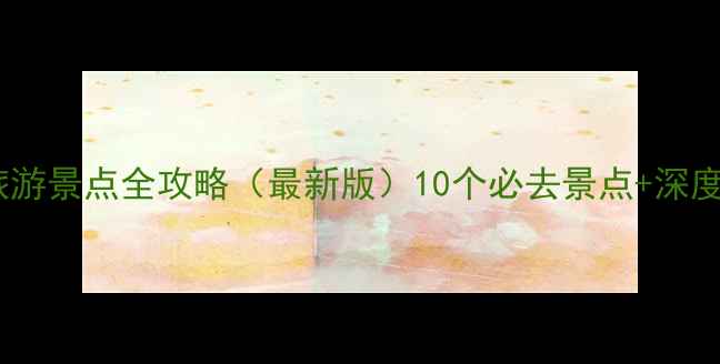 图片 湖北免费旅游景点全攻略（最新版）10个必去景点+深度玩法指南1