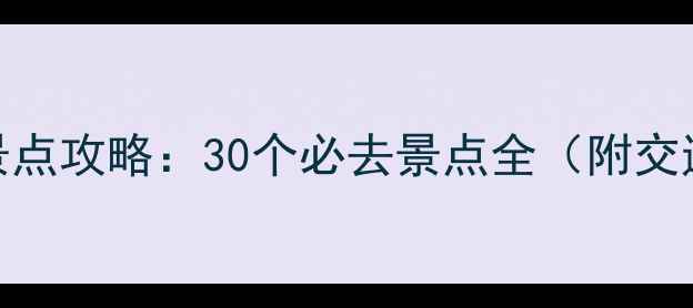 湖北免费旅游景点攻略30个必去景点全附交通门票拍照点