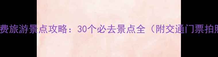 图片 湖北免费旅游景点攻略：30个必去景点全（附交通门票拍照点）1