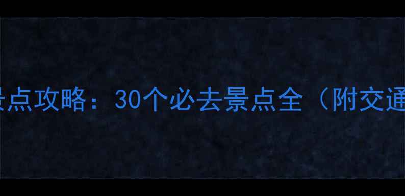 图片 湖北免费旅游景点攻略：30个必去景点全（附交通门票拍照点）2