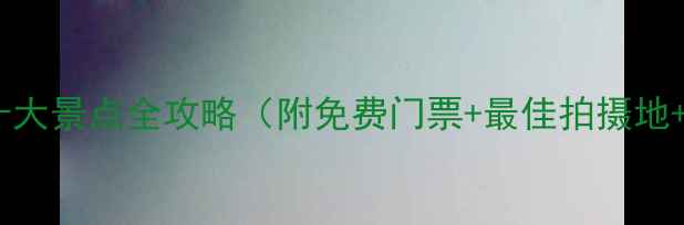 图片 湖北兴山必去十大景点全攻略（附免费门票+最佳拍摄地+深度游路线）1