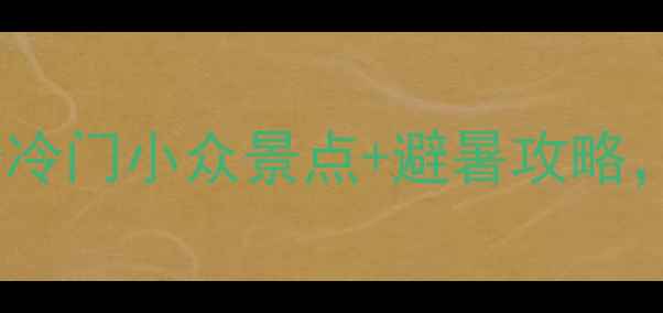 湖北周边游天花板5个冷门小众景点避暑攻略人均500元玩转避暑季