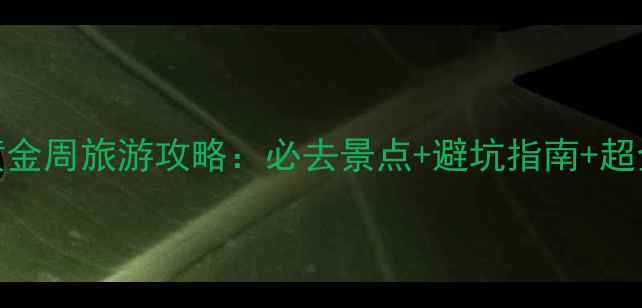 图片 湖北国庆黄金周旅游攻略：必去景点+避坑指南+超全行程安排