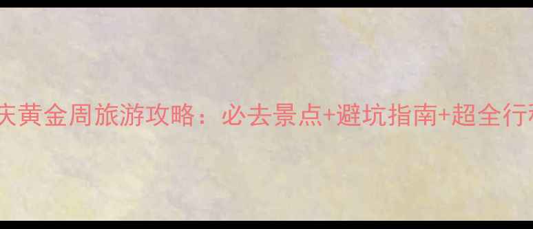 图片 湖北国庆黄金周旅游攻略：必去景点+避坑指南+超全行程安排2