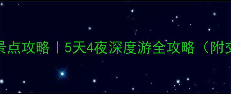 图片 湖北孝感必去景点攻略｜5天4夜深度游全攻略（附交通美食门票）