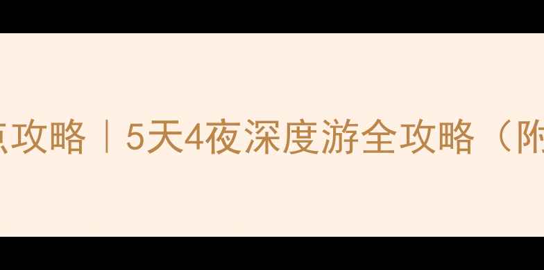 图片 湖北孝感必去景点攻略｜5天4夜深度游全攻略（附交通美食门票）1