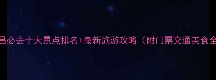 图片 湖北宜昌必去十大景点排名+最新旅游攻略（附门票交通美食全攻略）