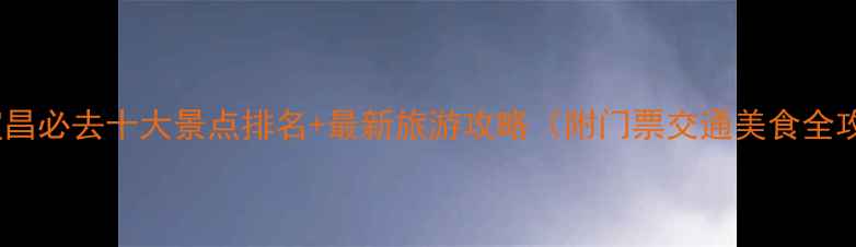 湖北宜昌必去十大景点排名最新旅游攻略附门票交通美食全攻略