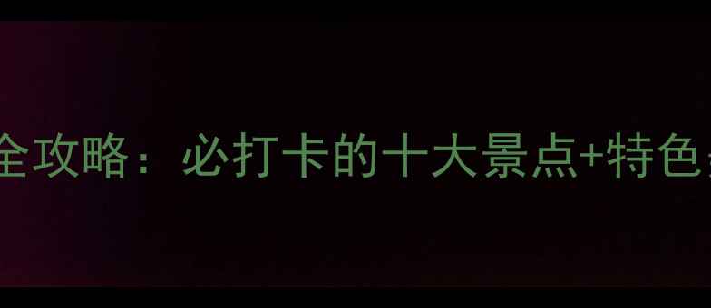 图片 湖北应城旅游全攻略：必打卡的十大景点+特色美食+玩法指南