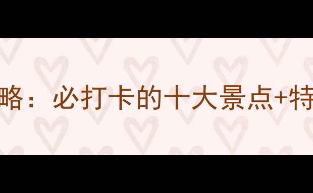 湖北应城旅游全攻略必打卡的十大景点特色美食玩法指南