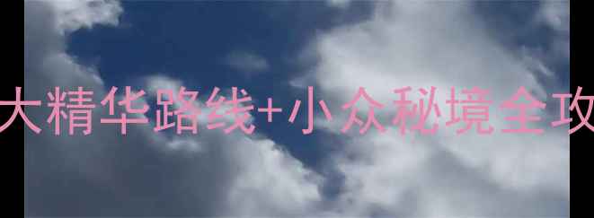 图片 湖北必去景点推荐：10大精华路线+小众秘境全攻略（附最新游玩指南）