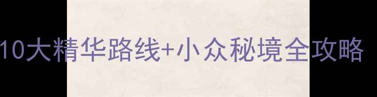 图片 湖北必去景点推荐：10大精华路线+小众秘境全攻略（附最新游玩指南）1