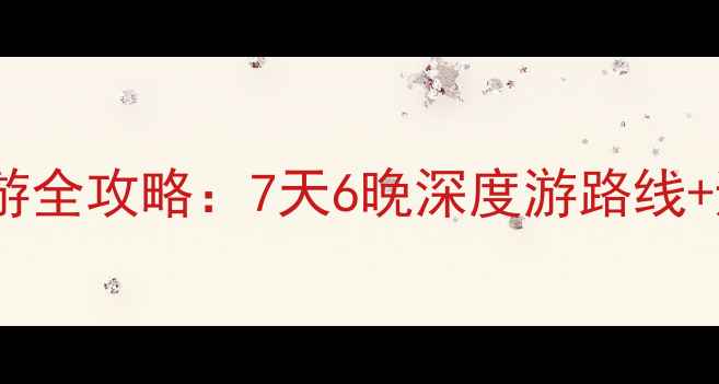 图片 湖北恩施夏季避暑自驾游全攻略：7天6晚深度游路线+避坑指南+必吃美食清单