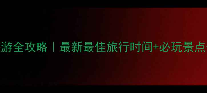 湖北恩施旅游全攻略最新最佳旅行时间必玩景点避坑指南