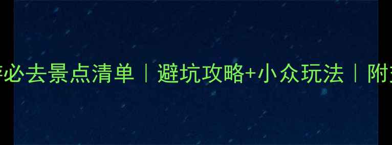 湖北恩施旅游必去景点清单避坑攻略小众玩法附交通住宿攻略