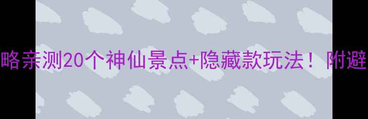 湖北旅游保姆级攻略亲测20个神仙景点隐藏款玩法附避坑指南行程规划