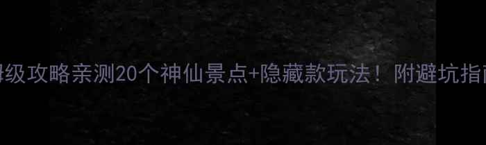 图片 湖北旅游保姆级攻略亲测20个神仙景点+隐藏款玩法！附避坑指南+行程规划2