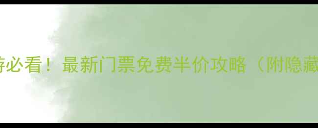 图片 湖北旅游必看！最新门票免费半价攻略（附隐藏福利）2