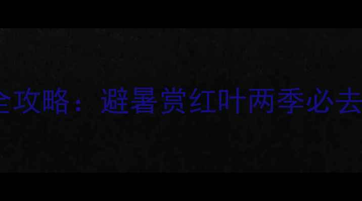 湖北木兰云雾山5天4夜全攻略避暑赏红叶两季必去附交通住宿美食指南