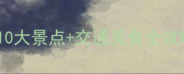 图片 湖北枣阳深度游：必去10大景点+交通美食全攻略（附最新门票信息）1