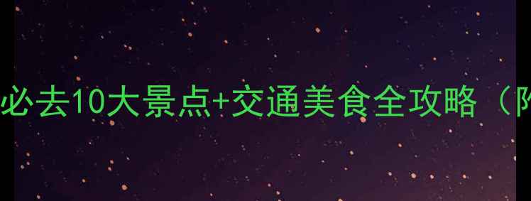 图片 湖北枣阳深度游：必去10大景点+交通美食全攻略（附最新门票信息）2