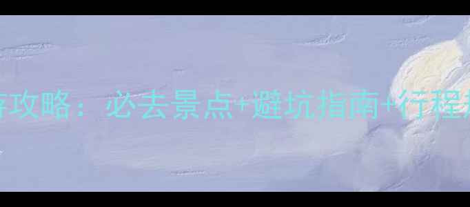 湖北湖南秋冬季旅游攻略必去景点避坑指南行程规划附详细地图