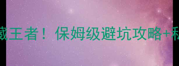 湖北漂流界的隐藏王者保姆级避坑攻略私藏玩法全公开