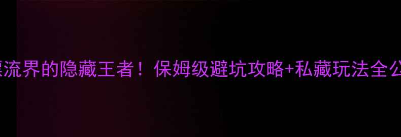 图片 湖北漂流界的隐藏王者！保姆级避坑攻略+私藏玩法全公开🌊2
