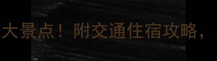 图片 湖北省内必玩十大景点！附交通住宿攻略，周末出发超合适