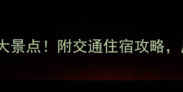 湖北省内必玩十大景点附交通住宿攻略周末出发超合适
