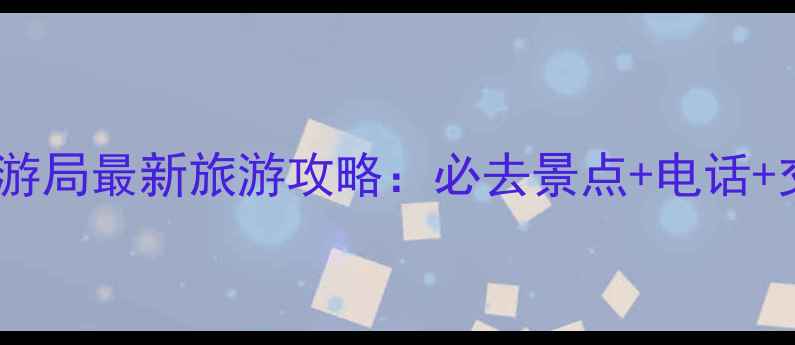 图片 湖北省旅游局最新旅游攻略：必去景点+电话+交通指南1