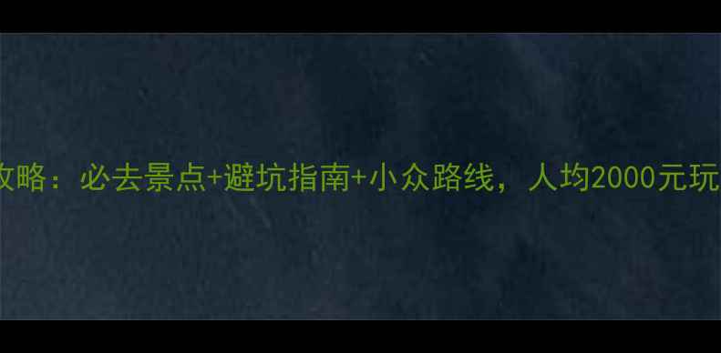 湖北自由行攻略必去景点避坑指南小众路线人均2000元玩转荆楚大地