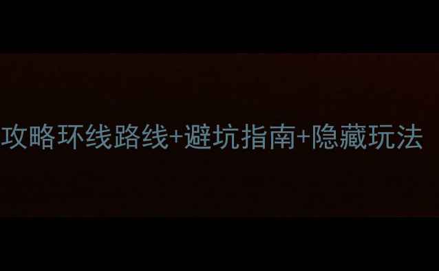 湖北自驾游保姆级攻略环线路线避坑指南隐藏玩法附详细行程表