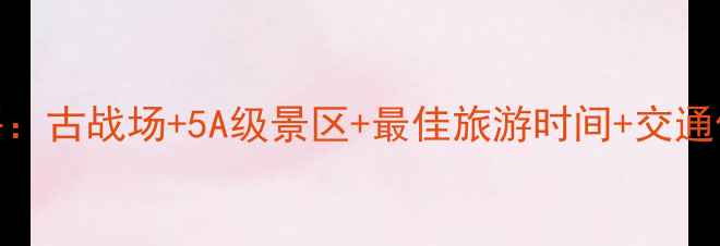 湖北赤壁必玩景点全攻略古战场5A级景区最佳旅游时间交通住宿指南附详细路线