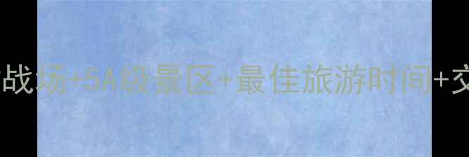 图片 湖北赤壁必玩景点全攻略：古战场+5A级景区+最佳旅游时间+交通住宿指南（附详细路线）1