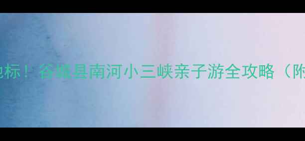 图片 湖北避暑新地标！谷城县南河小三峡亲子游全攻略（附避坑指南）2