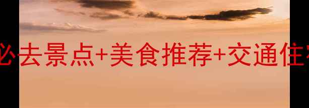 图片 湖北鄂州旅游全攻略：必去景点+美食推荐+交通住宿指南（附详细行程）2