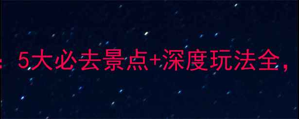 图片 湖北随州旅游攻略：5大必去景点+深度玩法全，解锁千年古韵秘境