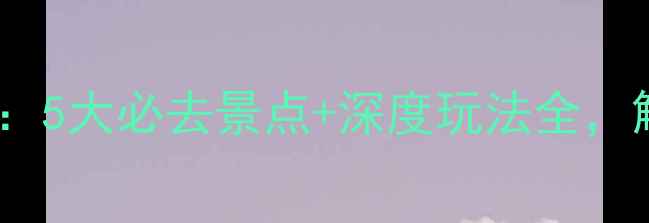 图片 湖北随州旅游攻略：5大必去景点+深度玩法全，解锁千年古韵秘境1