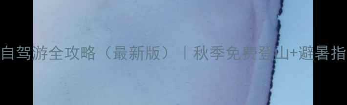 湖北黄冈薄刀峰自驾游全攻略最新版秋季免费登山避暑指南停车住宿全