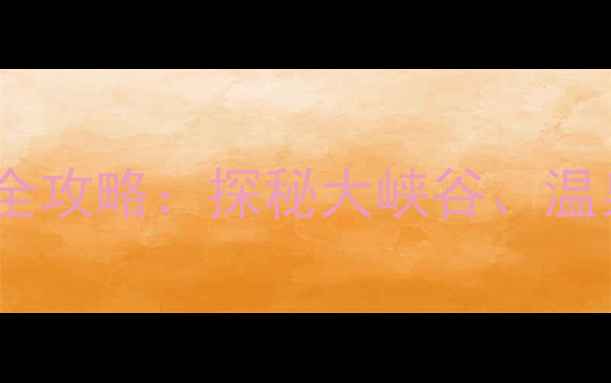 图片 湖北黄石必去十大景点秘境全攻略：探秘大峡谷、温泉小镇与星空露营的深度游1